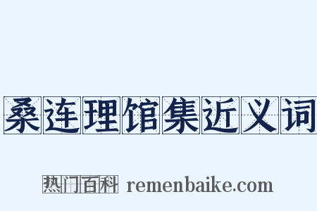 桑连理馆集近义词是什么意思的图片